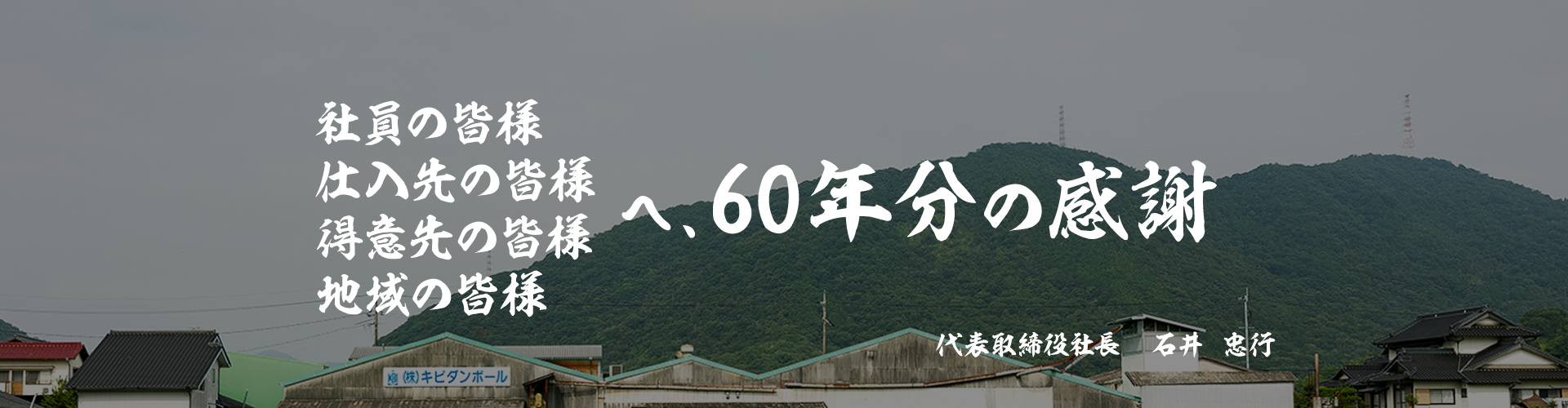 社員の皆様、仕入れ先の皆様、得意先の皆様、地域の皆様へ、60年分の感謝